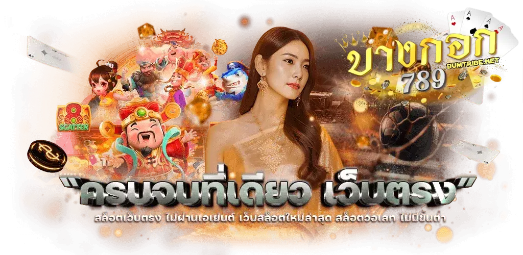 ทางเข้าbangkok789